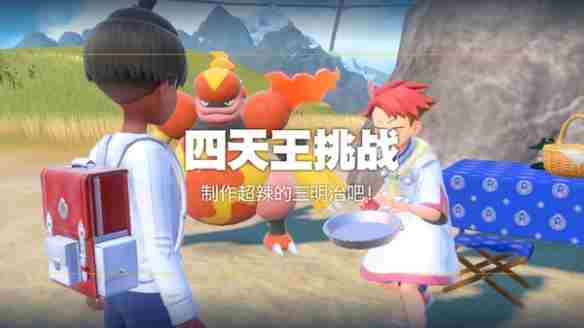 《宝可梦朱紫》超辣的三明治制作方法