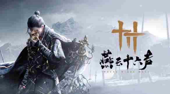 《燕云十六声》体魄提升方法