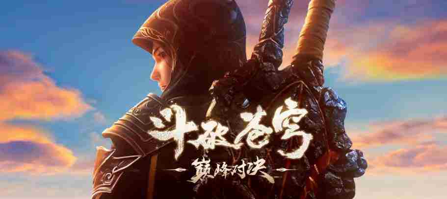 《斗破苍穹巅峰对决》公测时间是什么时候