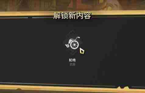 《清零计划2》轮椅怎么解锁