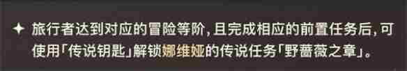 《原神》野蔷薇之章任务玩法介绍