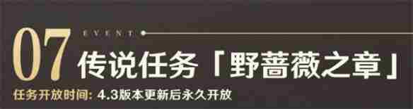 《原神》野蔷薇之章任务玩法介绍
