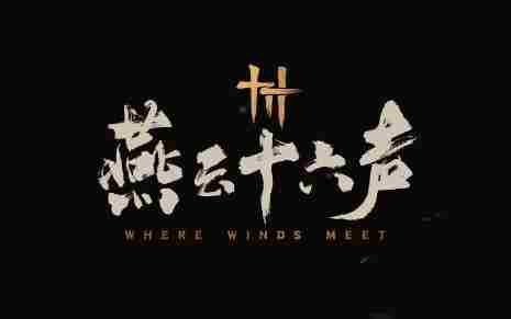 《燕云十六声》黄钟测试时间介绍