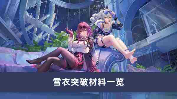 《崩坏星穹铁道》雪衣突破材料一览