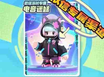 《元梦之星》电音迷妹怎么获得