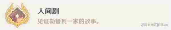 《原神》勒鲁瓦任务漂亮朋友完成方法