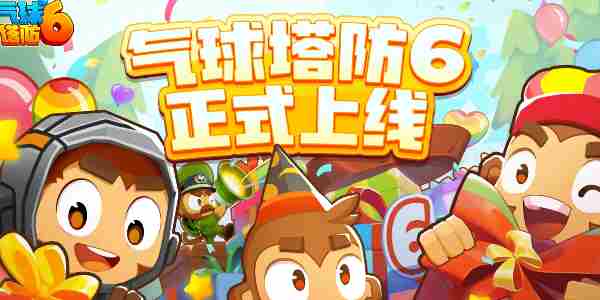 《气球塔防6》猴币怎么刷