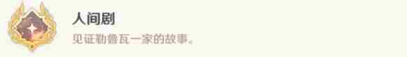 《原神》人间剧成就怎么解锁