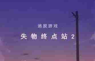 《失物终点站2》攻略大全