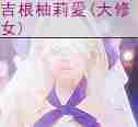《亚洲之子SOA》大修女(吉根柚莉爱)流程攻略