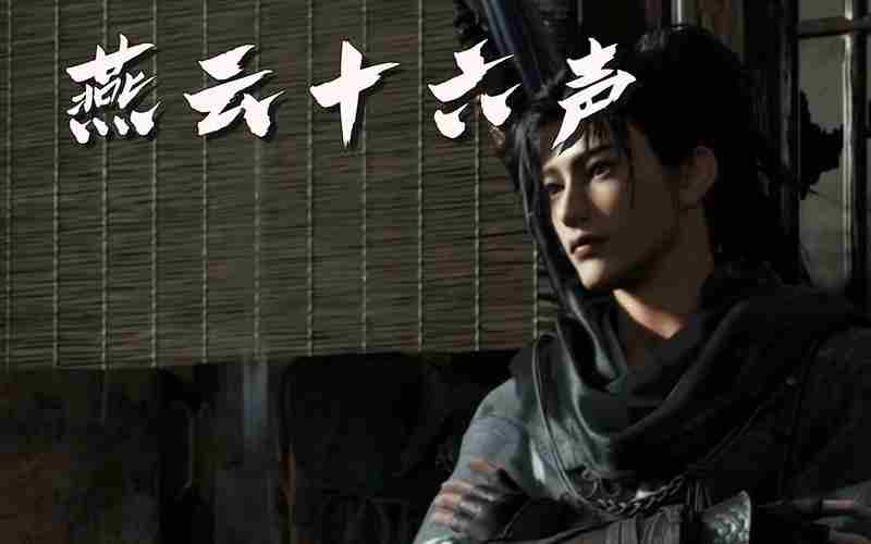 《燕云十六声》体魄提升方法
