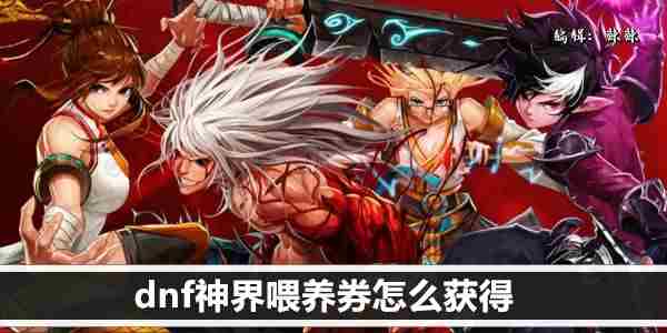 《dnf》神界喂养券获取方法一览