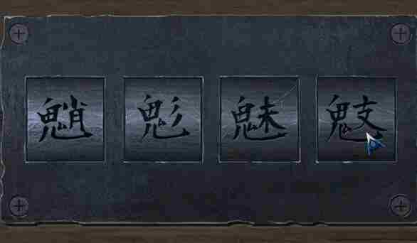 《阿姐鼓2明王咒》第四章怎么通关