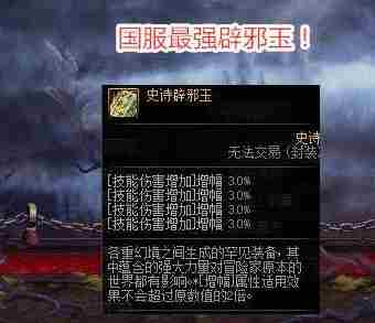 《DNF》刷辟邪玉方法