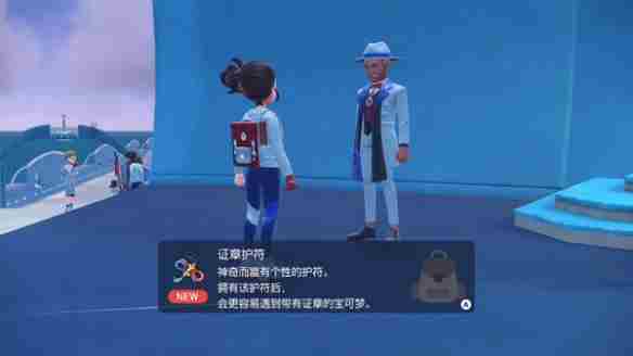 《宝可梦朱紫》证章护符获取方法