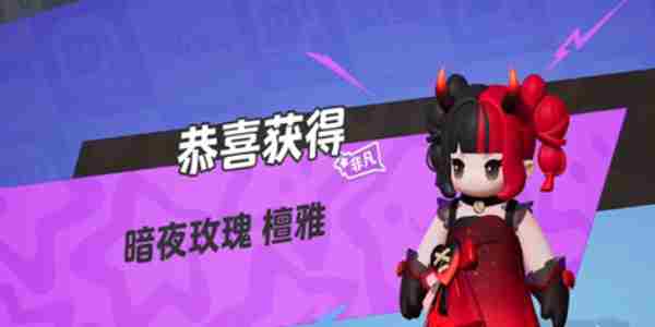 《元梦之星》暗夜玫瑰怎么获得