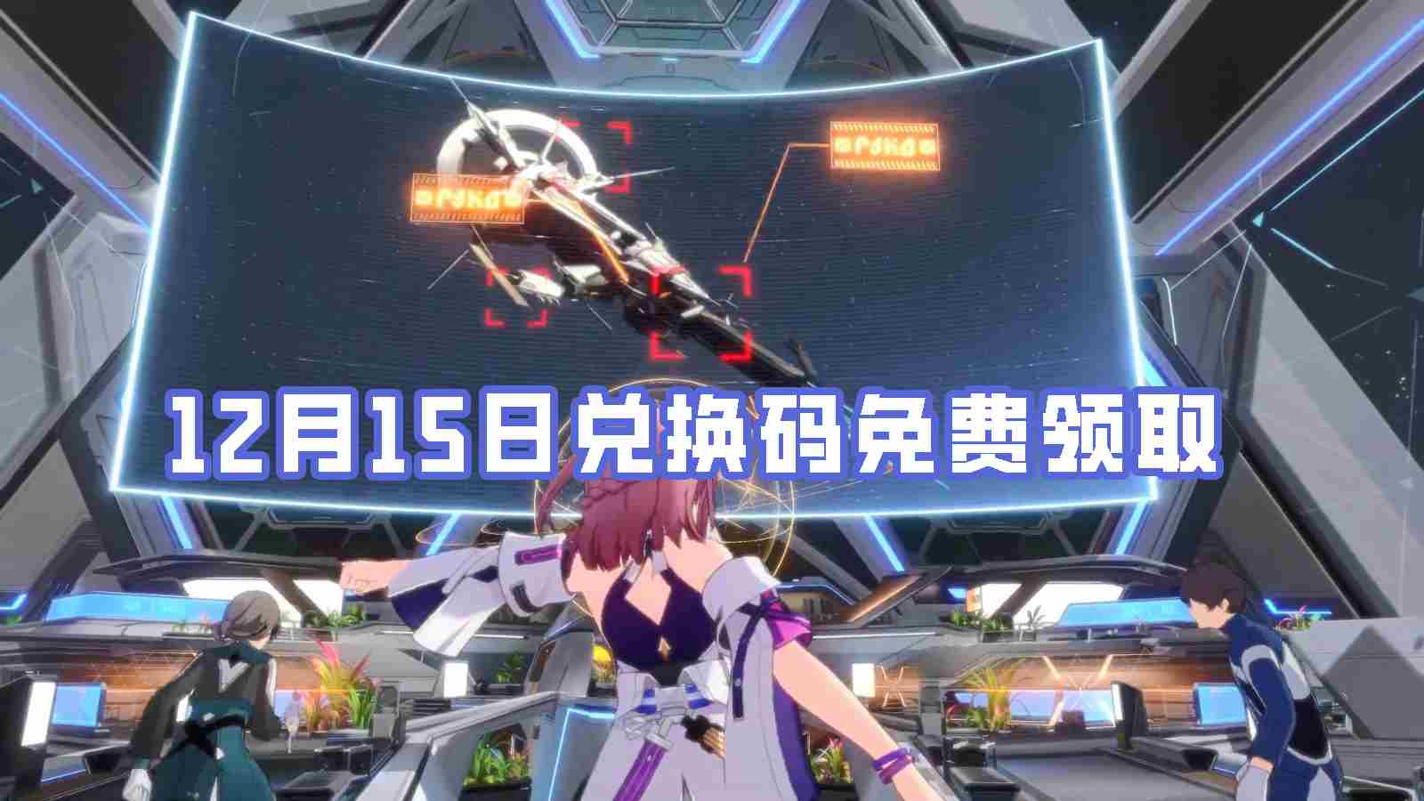 《崩坏星穹铁道》12月15日兑换码免费领取