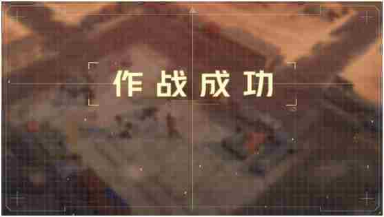 《钢岚》战术模拟2-1通关方法一览
