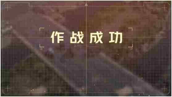 《钢岚》战术模拟2-2通关方法一览