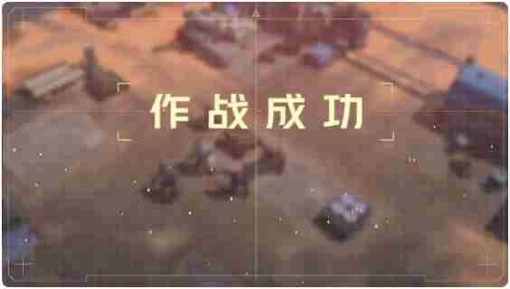 《钢岚》战术模拟1-2通关攻略图文详解