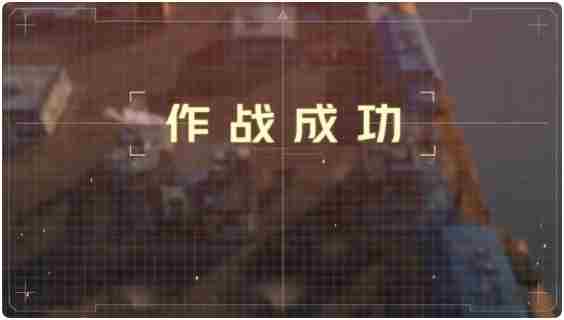《钢岚》战术模拟1-3通关攻略图文详解