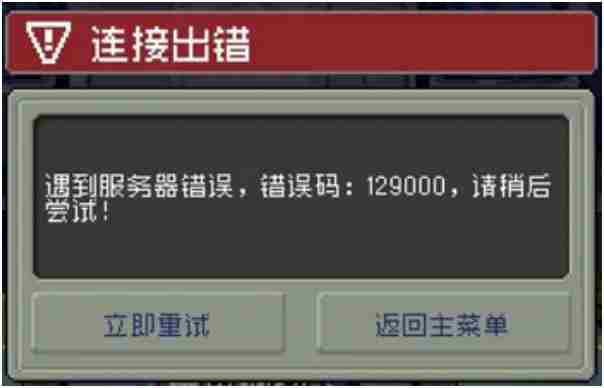 《元气骑士前传》错误代码129000的解决方法