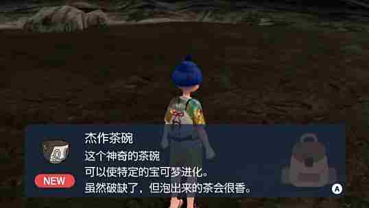 《宝可梦朱紫》杰作茶碗怎么得