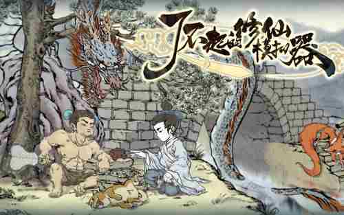 《了不起的修仙模拟器》渡劫玩法攻略