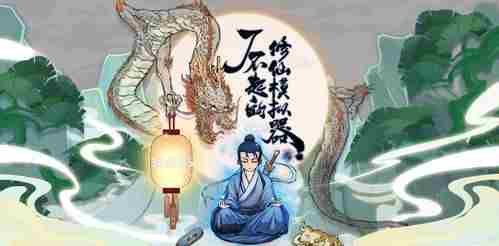《了不起的修仙模拟器》长生泉作用介绍