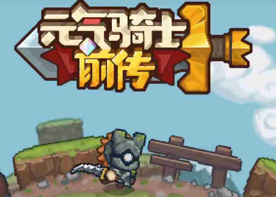 《元气骑士前传》新木剑盾在哪