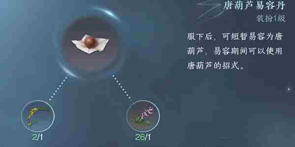 《逆水寒手游》易容丹使用方法
