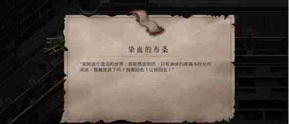 《暖雪》终业DLC染血的布条获取攻略