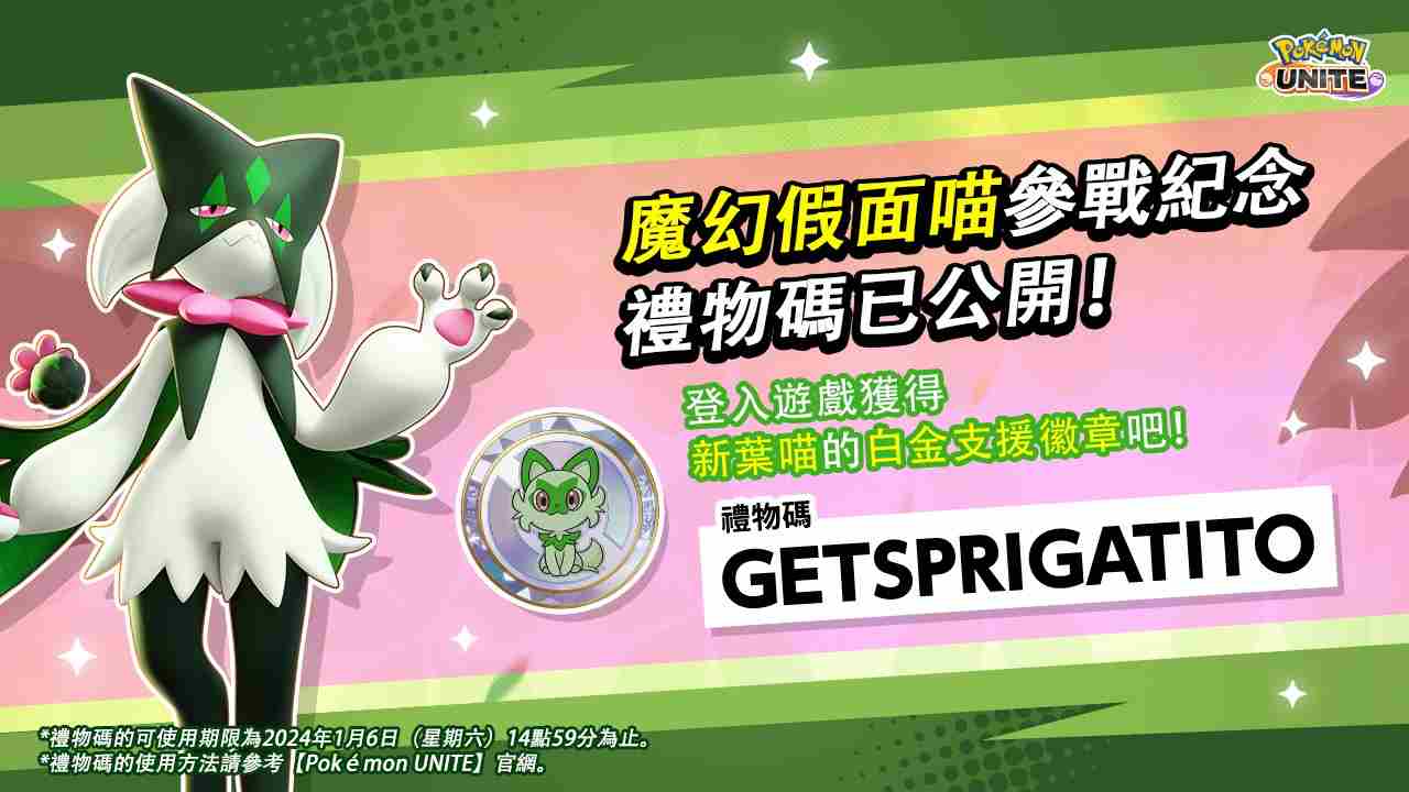 《宝可梦大集结》魔幻假面喵纪念礼物码公布