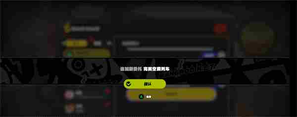 《绝区零》完美空洞列车怎么完成