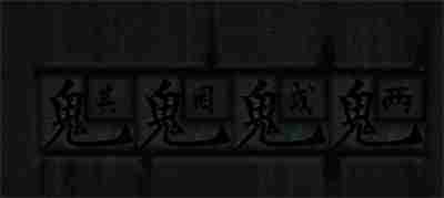 《街》第三章怎么通关