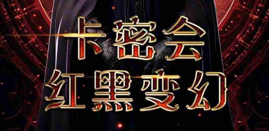 《百变大侦探》卡密会红黑变幻答案大全