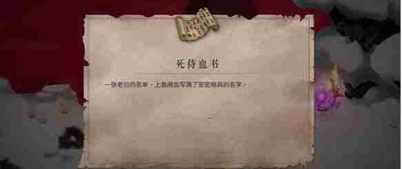 《暖雪》死侍血书获取方法