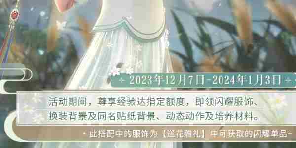 《闪耀暖暖》12月巡花赠礼活动玩法介绍