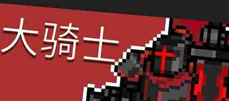 《元气骑士前传》隐藏boss攻略
