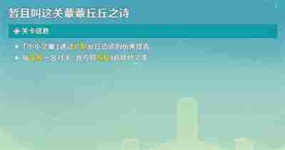 《原神》小小灵蕈大幻戏第二关怎么通关