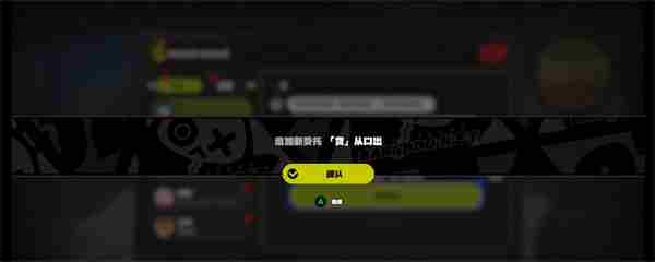 《绝区零》货从口出通关攻略