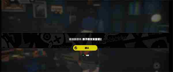 《绝区零》孩子的交友监督2攻略