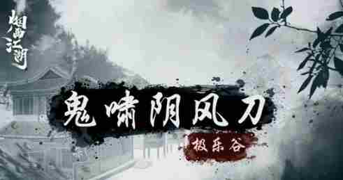 《烟雨江湖》鬼啸阴风刀法怎么学
