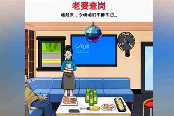 《超级对决比拼》老婆查岗怎么过