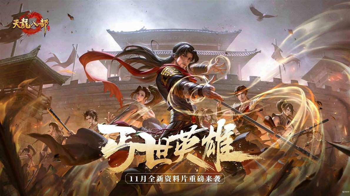 丐帮重制曝光！大型资料片丐世英雄即将上线，新剧情、新玩法与门派优化抢先看！