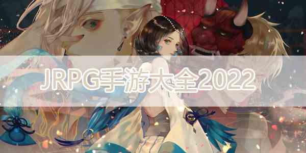 JRPG游戏大全2022