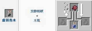 我的世界虚弱药水