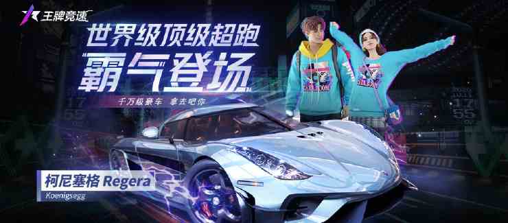 王牌竞速柯尼塞格是什么车
