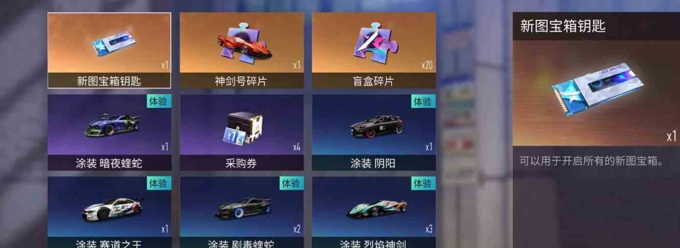 《王牌竞速》新图宝箱钥匙作用介绍
