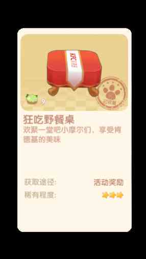 摩尔庄园手游狂吃野餐桌怎么获得